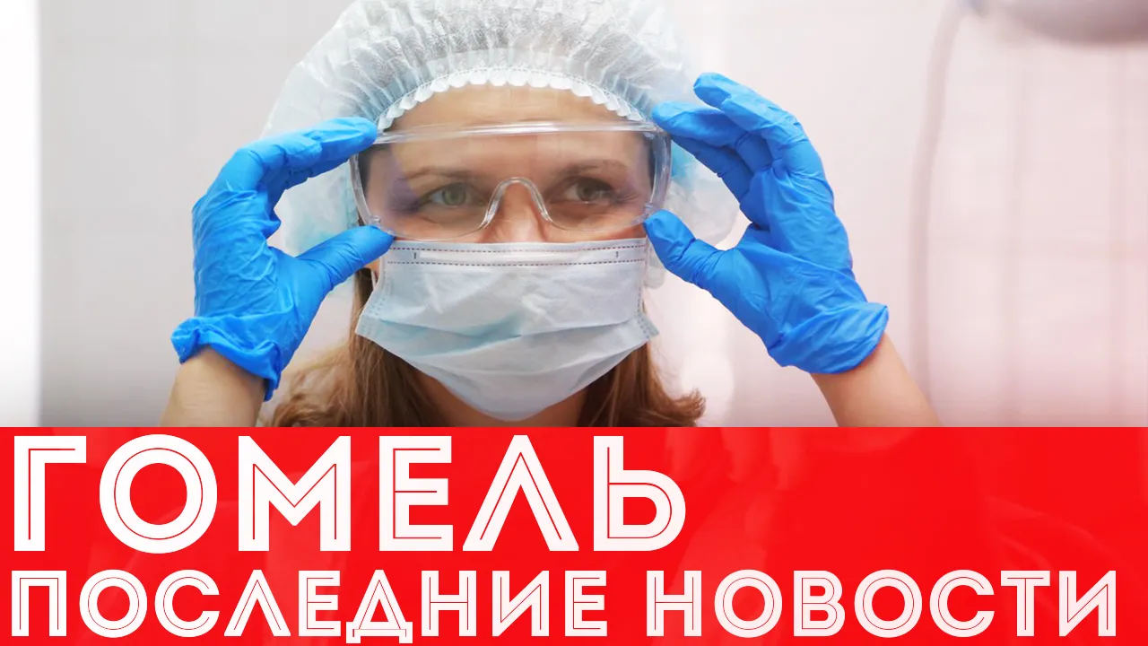 ПравдаБлог №3. Гомель | Итоги ВОЗ | Заражен 3281 человек коронавирусом